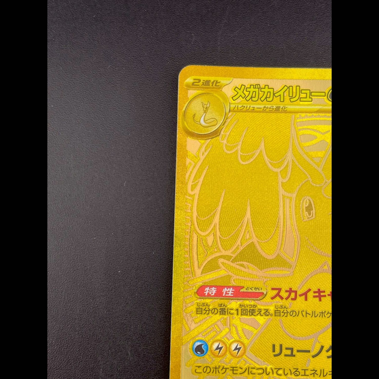 Mega Dragoniteex MUR 250/193 1枚