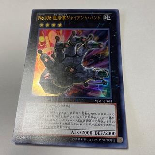 Number 106: Giant Hand Ultra Rare JP074