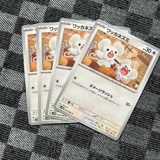 ワッカネズミ C 055/066 4枚