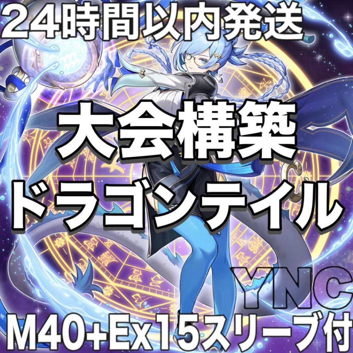 遊戯王　ドラゴンテイル　本格構築デッキ　大会構築【星辰爪竜アルザリオン 星辰砲手ファイメナ星辰槍手ルキアス 烙印竜アルビオン】 1枚