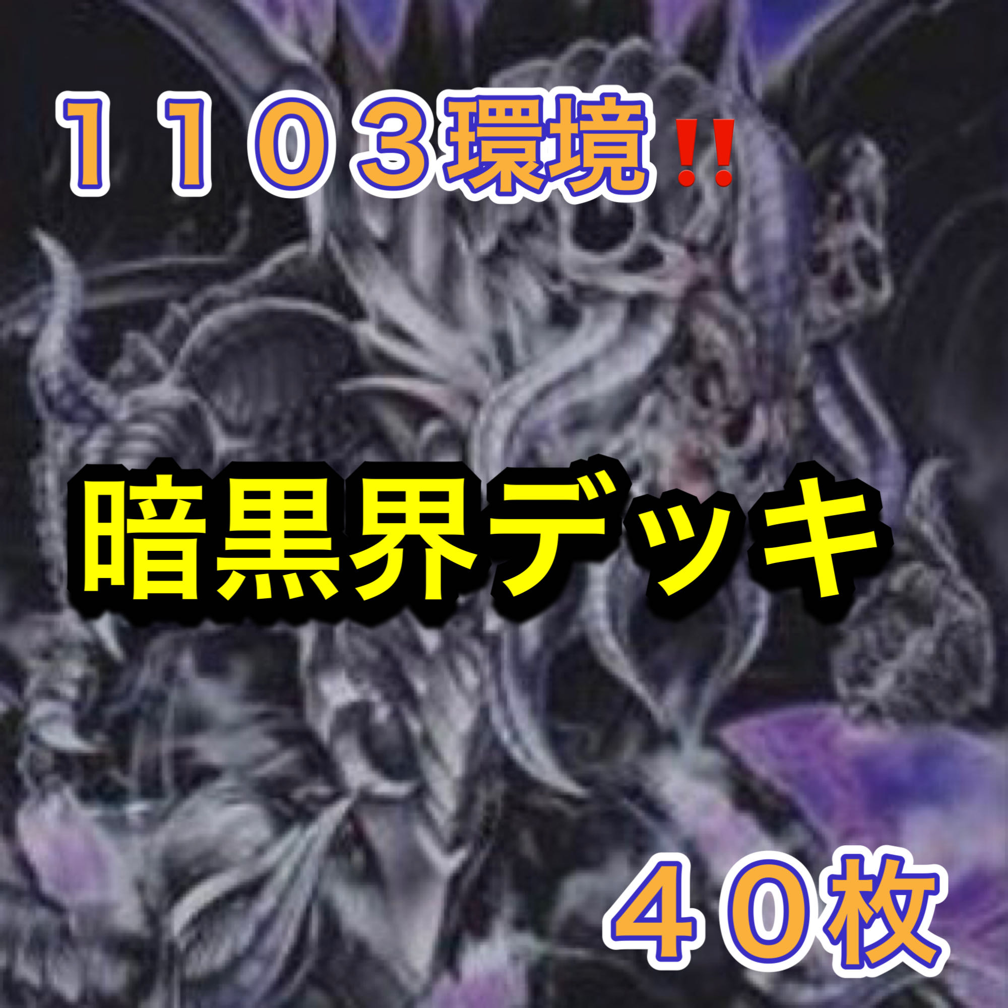 Yu-Gi-Oh 1103 Environment!　Darkness World Deck 40 cards 1枚