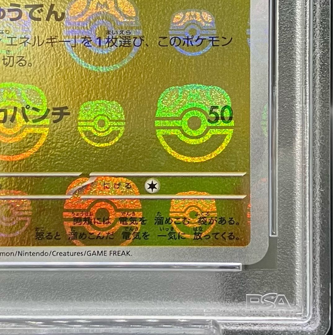 PSA10] Pikachu (Master Ball Pattern/Mirror) C 025/165