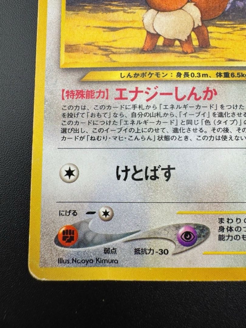 中古品】初版 イーブイ LV.14 HP50 No.133 拡張パック 中古品】初版 イーブイ LV.14 HP50 No.133 拡張パック