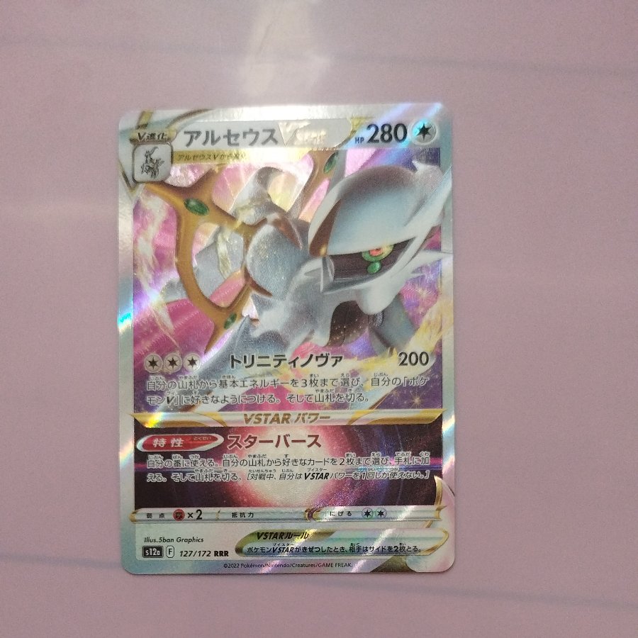 @3 @3 アルセウスVSTAR RRR 127/172 1枚