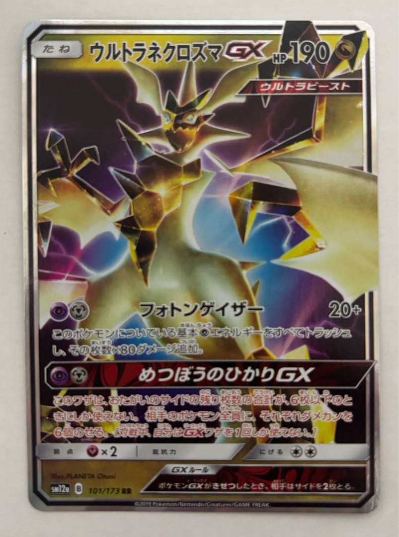 ウルトラネクロズマGX　RR 1枚