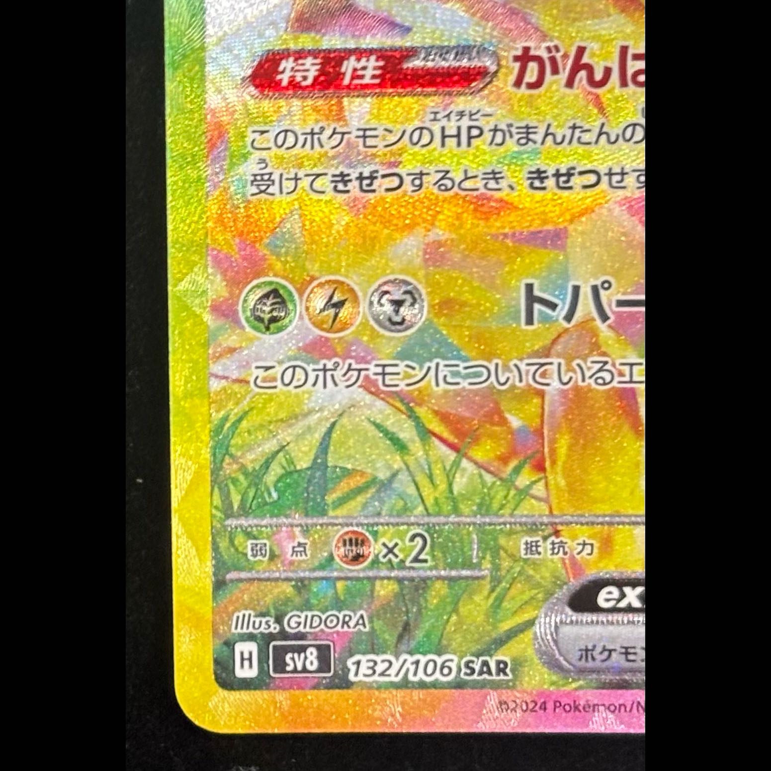 ピカチュウex SAR 132/106 1枚