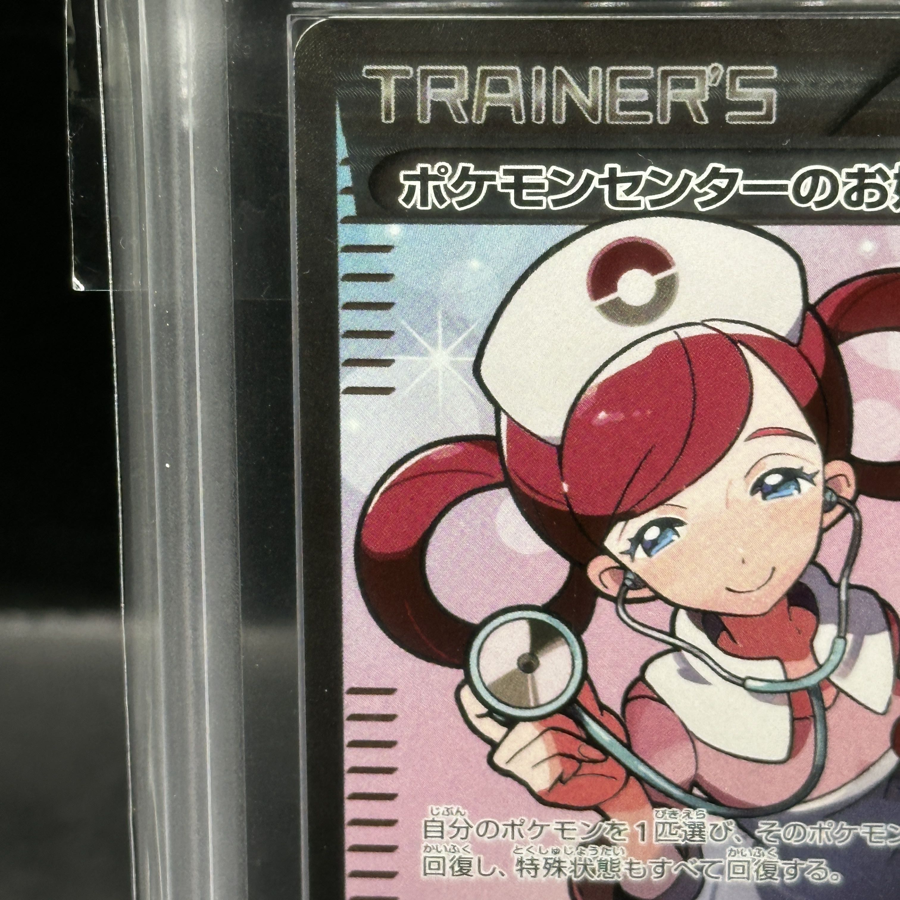 【ARS10】ポケモンセンターのお姉さん SR 086/080 1枚