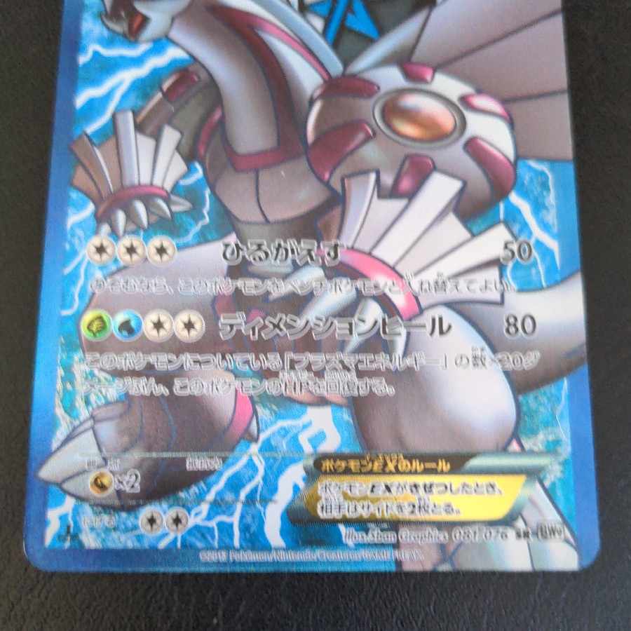 パルキアEX SR 081/076