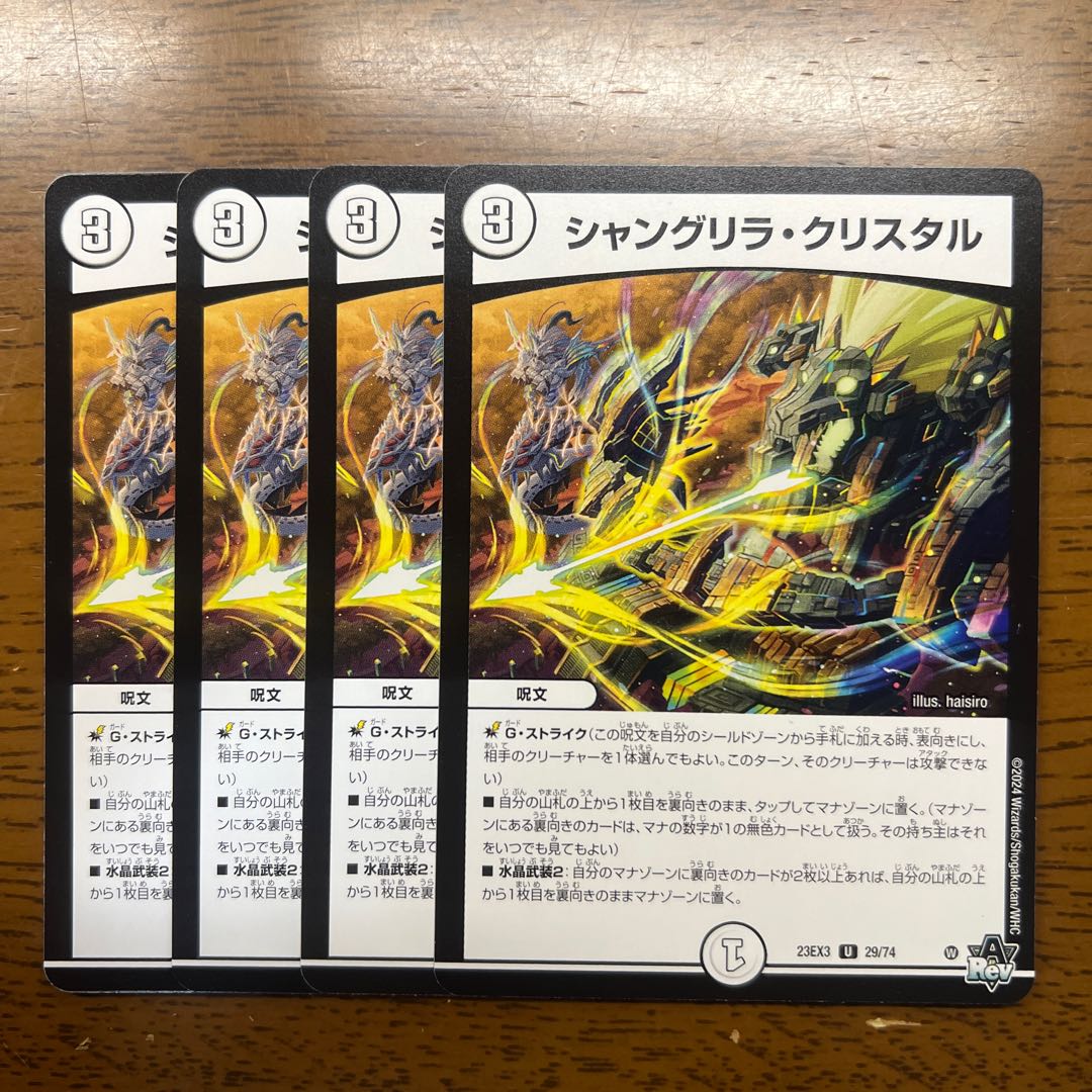 シャングリラ・クリスタル U 29/74 1枚