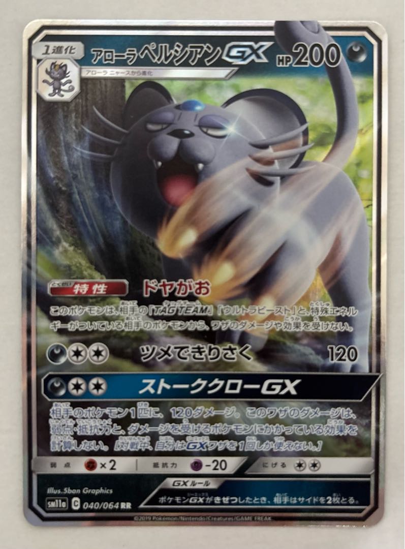 アローラペルシアンGX　RR 1枚