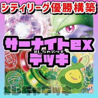 シティリーグ優勝】 スボミー採用 サーナイトex 構築済みデッキ シティリーグ優勝】 スボミー採用 サーナイトex 構築済みデッキ