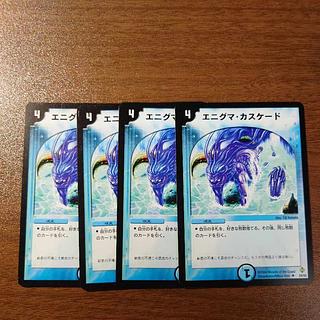 エニグマ・カスケード