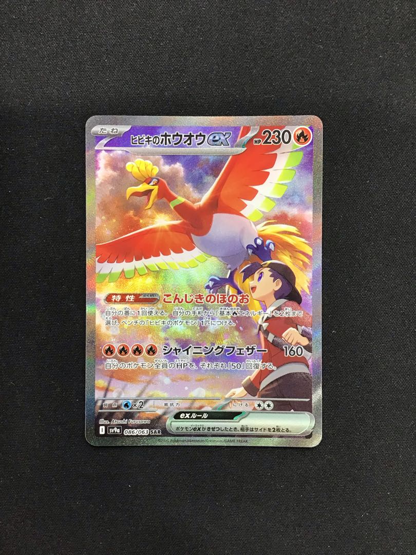 ヒビキのホウオウex SAR ヒビキのホウオウex SAR