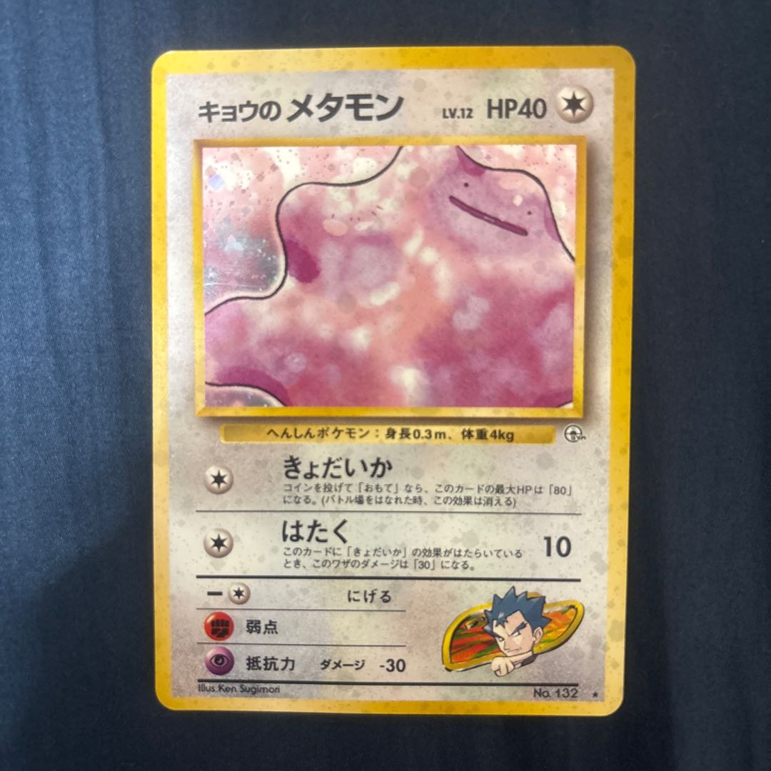 ポケモンカード旧裏　キョウのメタモン　キラカード 1枚