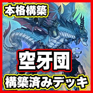 Kukagidan Deck [Search below Kukagidan Reason Folgo, Yu-Gi-Oh, full-scale construction, summary sale, early 2nd period, relief, gateball, deck parts]. 1枚
