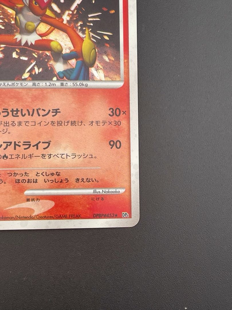未開封　ポケモンカードゲーム DP エントリーパック　ゴウカザル 中古品】 ポケモンカード ゴウカザル DPBP#453 DPシリーズ 拡張