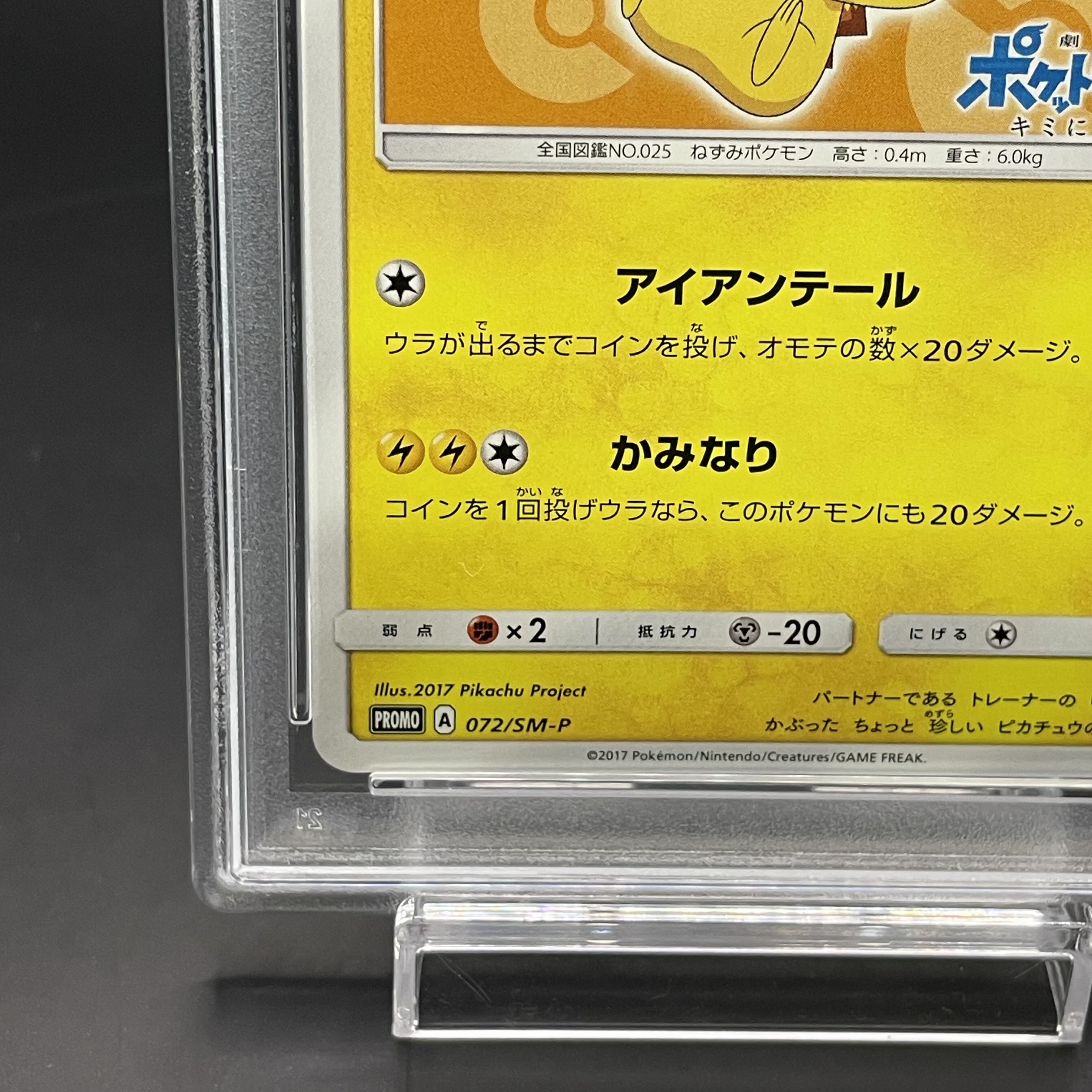 【PSA10】サトシのピカチュウ PROMO 072/SM-P