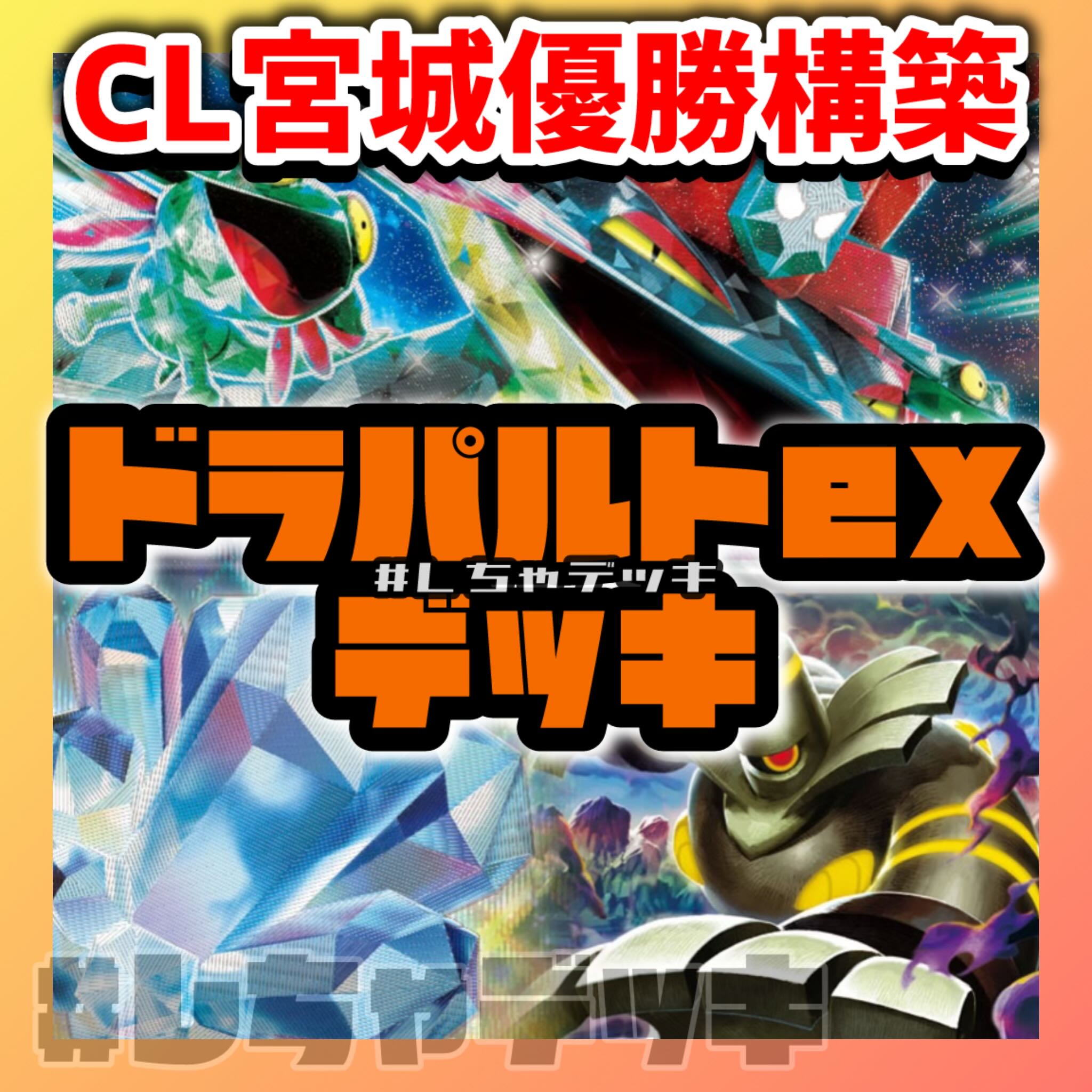 CL2025宮城優勝】ドラパルトex 構築済みデッキ ポケモンカード CL2025宮城優勝】ドラパルトex 構築済みデッキ ポケモンカード
