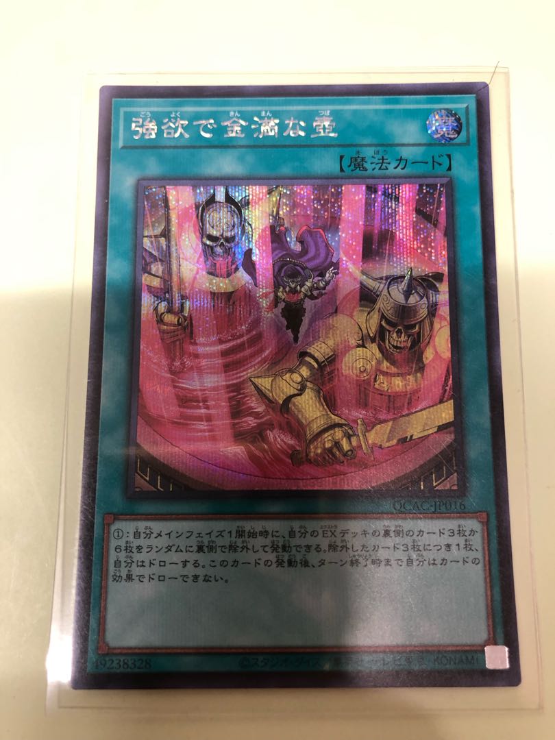 強欲で金満な壺(イラスト違い版) シークレットレア QCAC-JP016 1枚