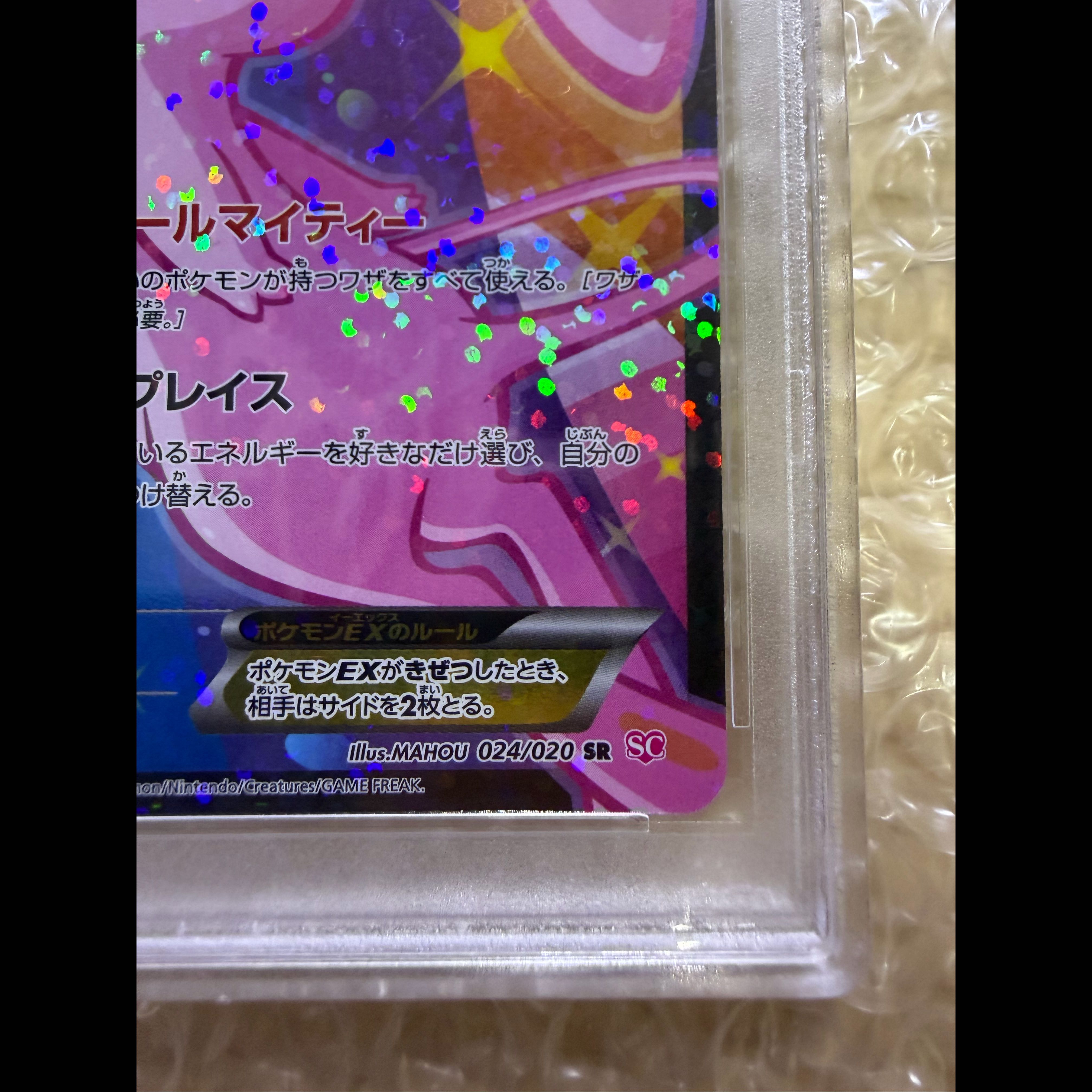 【PSA10】ミュウEX SR 024/020 1枚