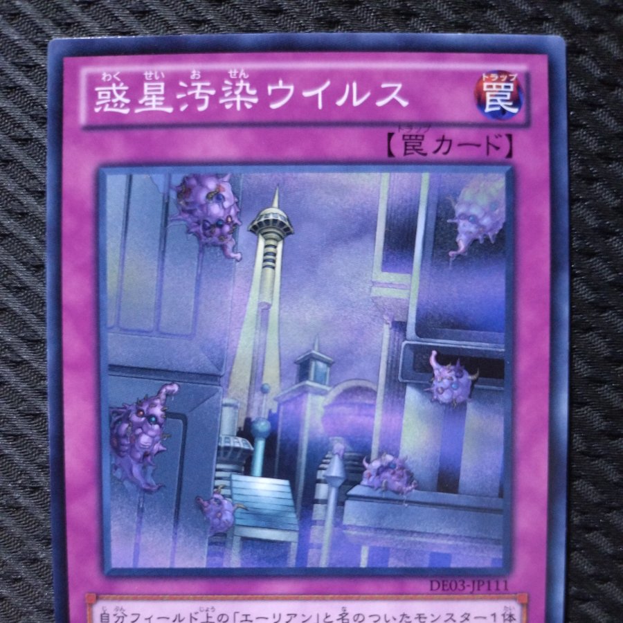 [Popotan] Yu-Gi-Oh!  4279  Planet Pollutant Virus  Normal 1枚