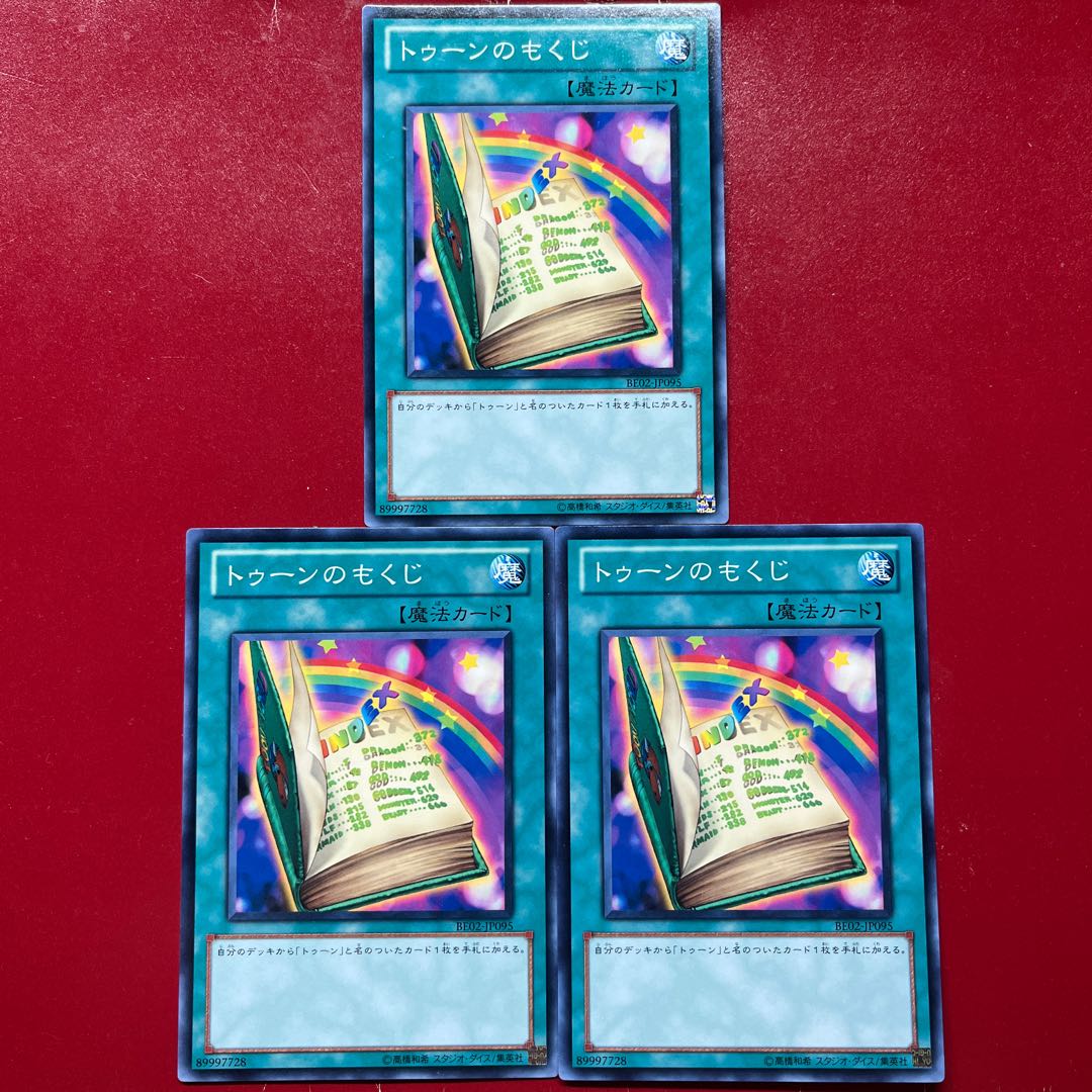 遊戯王 トゥーンのもくじ 【BE02】ノーマル 3枚セット 3枚