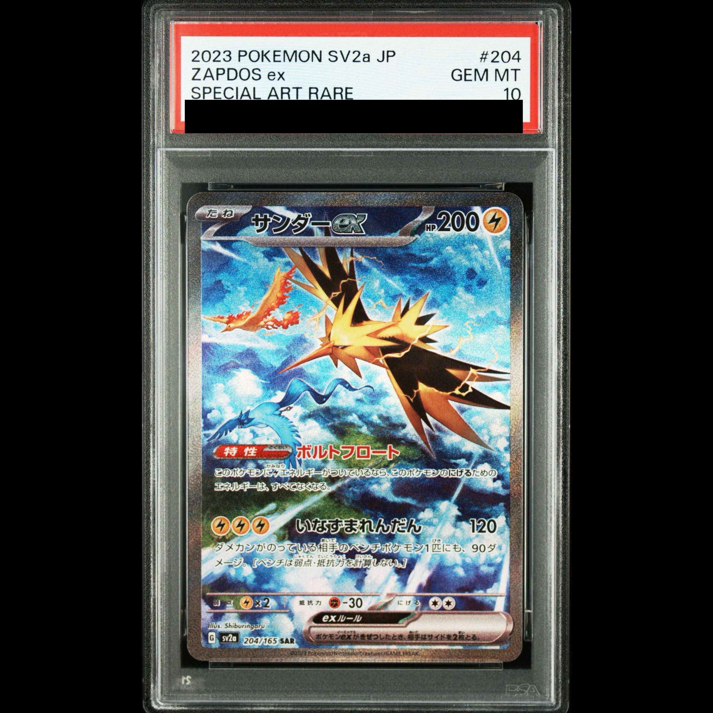 【14枚】PSA10×14(AR13枚、SAR1枚) PSA10] Zapdosex SAR 204/165 1枚 (Used) （697072083）| magi -TCG