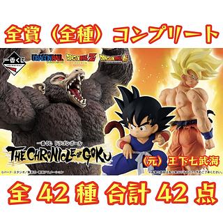 一番 くじ ドラゴンボール THE CHRONICLE OF GOKU 全賞（全種）コンプリート 全42種 合計42点