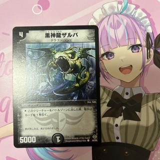 黒神龍ザルバ C 44/55 1枚