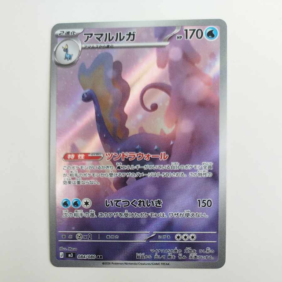 @ @ アマルルガ AR 084/080 1枚