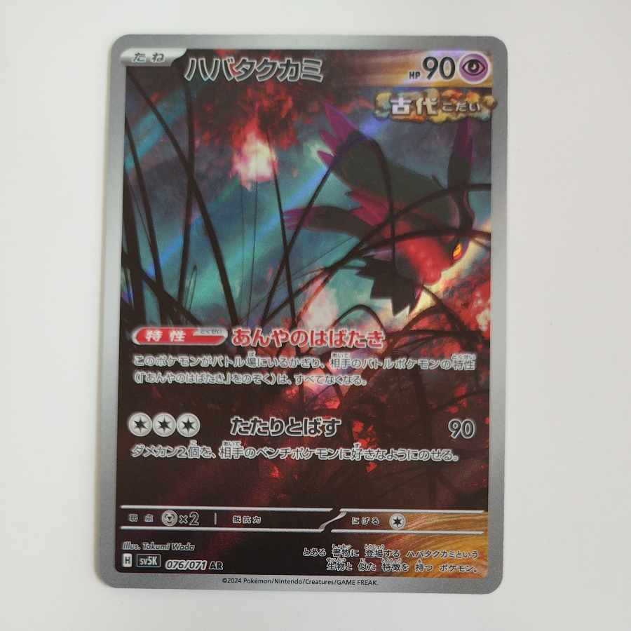 @ @ ハバタクカミ AR 076/071 1枚