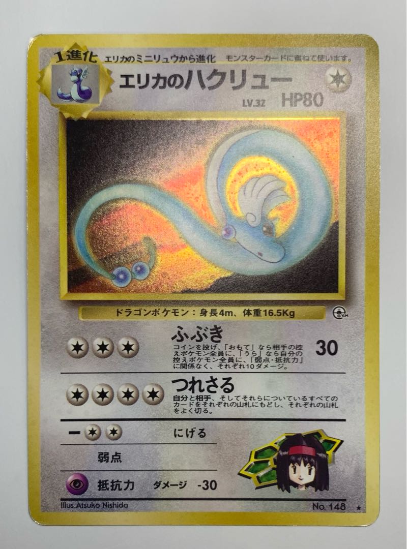 エリカのハクリュー ポケモンカード旧裏の通販 チキンクリスプ 