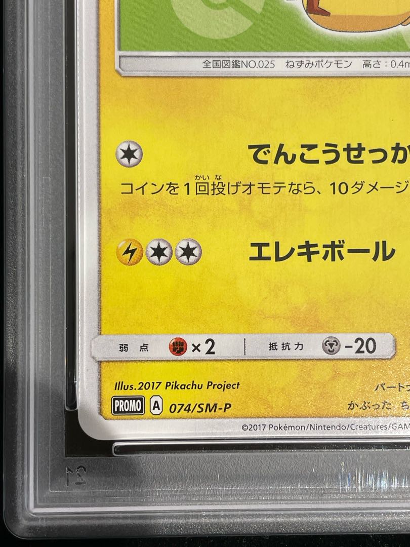【PSA10】サトシのピカチュウ PROMO 074/SM-P 1枚