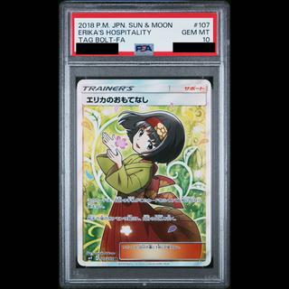[PSA10] Erika’s Hospitality SR 107/095 1枚