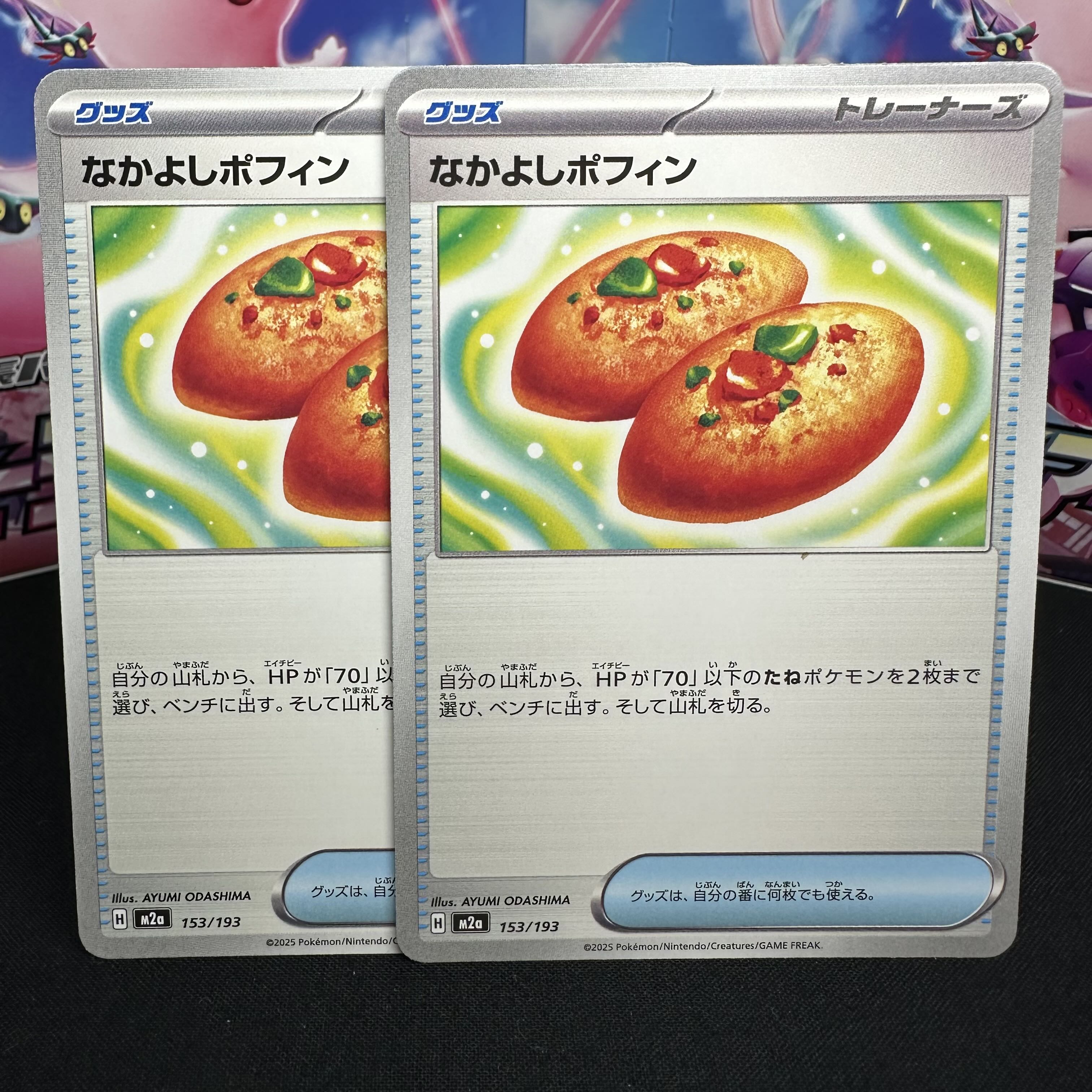 なかよしポフィン 153/193 1枚