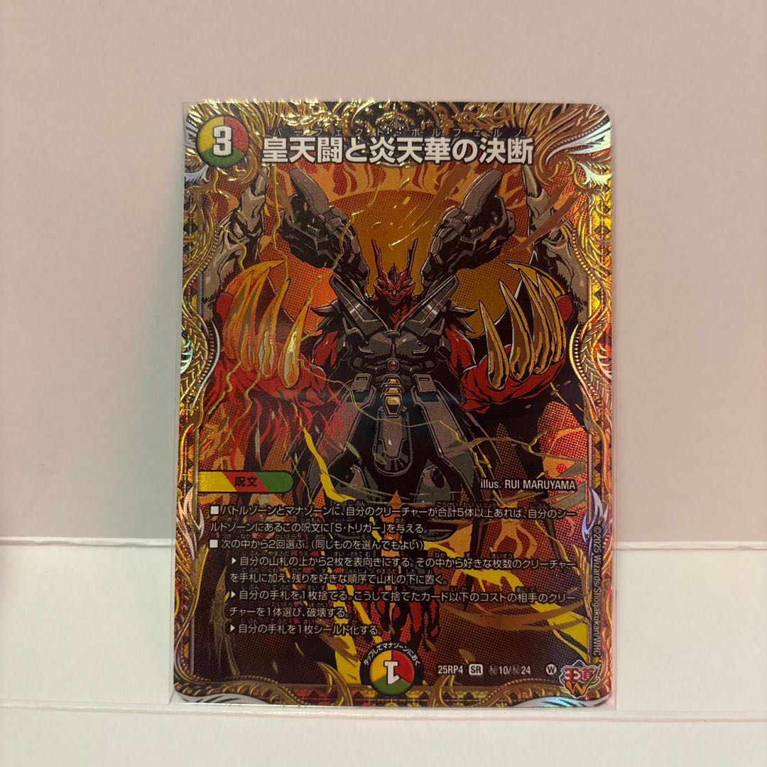 皇天闘と炎天華の決断(シークレットレア仕様) SE (秘)10/(秘)24 1枚