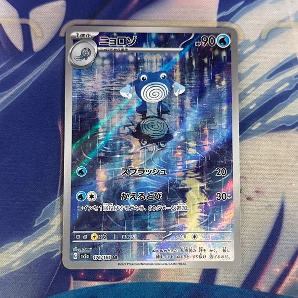 状態B ニョロゾ AR 176/165