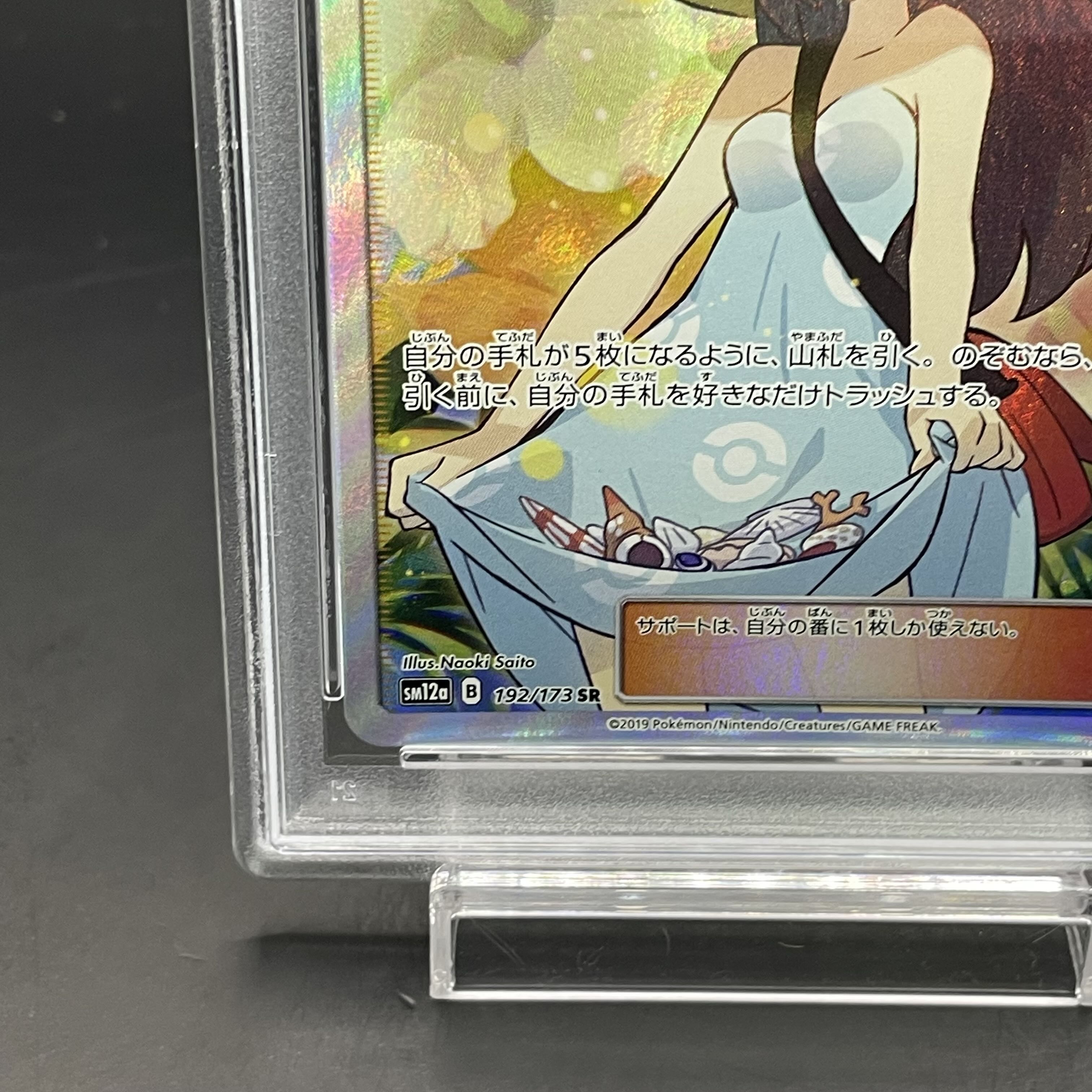 【PSA9】かんこうきゃく SR 192/173 1枚