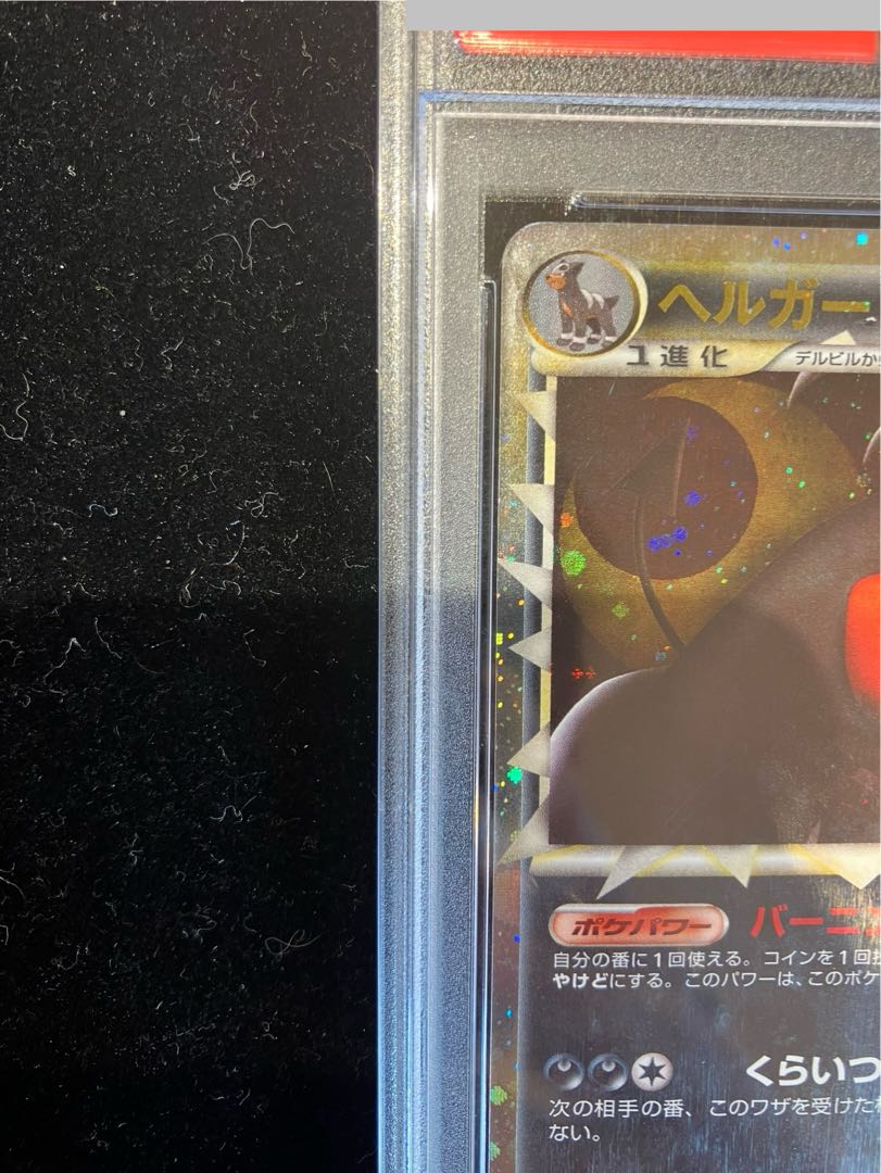 [PSA10] Houndoom Great <1st> (-) {008/019} [L2b