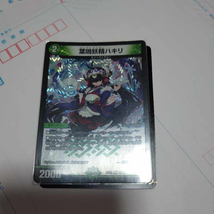 Hakiri VR 9/102 1枚