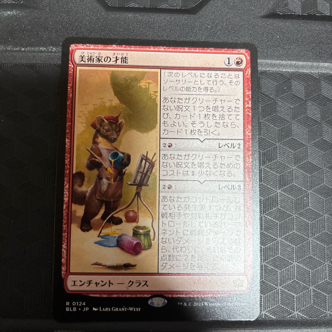 美術家の才能 レア 124/0 1枚