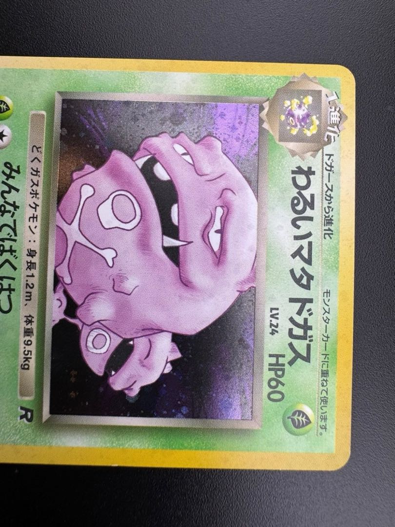 ポケモンカード 旧裏 わるいマタドガス シャワーズ わるいスリーパー