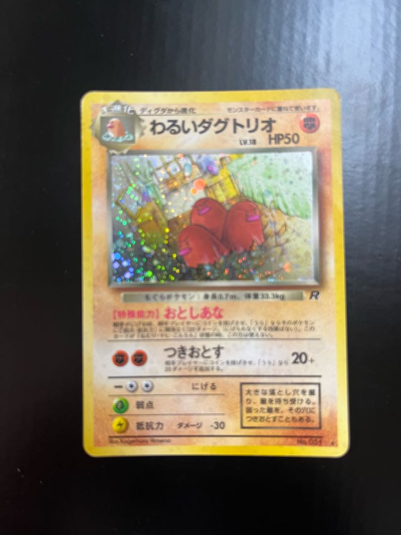 わるいダグトリオ　旧裏 1枚