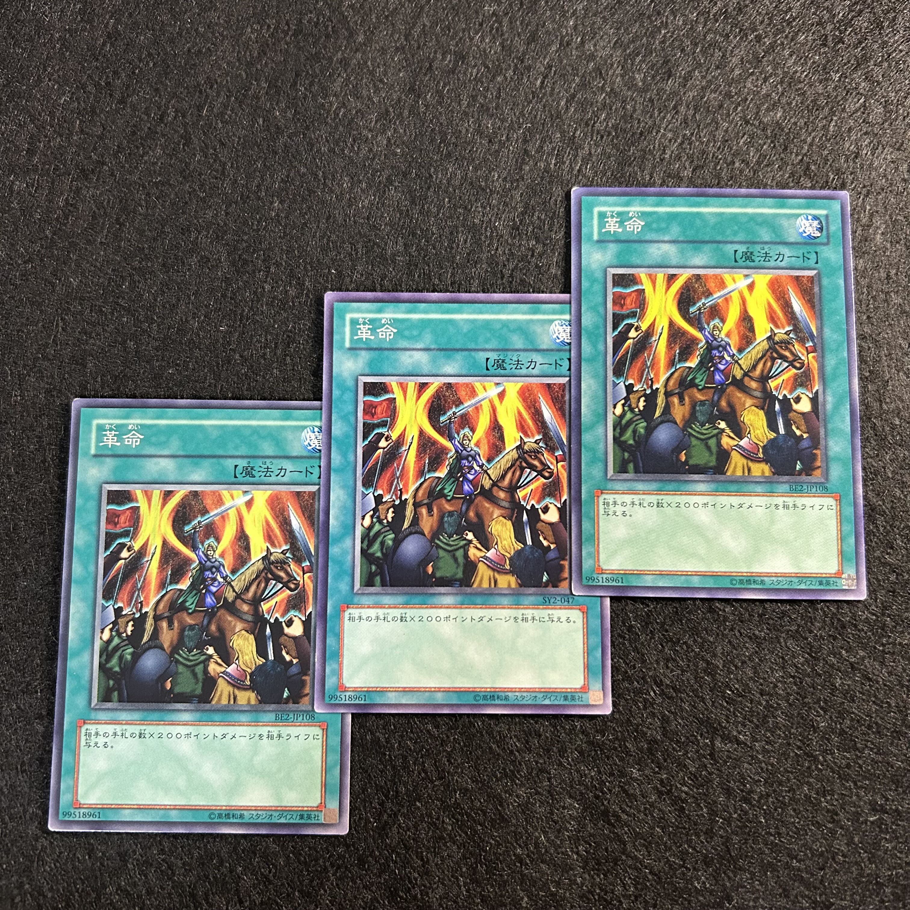 a1447【遊戯王】革命　3枚セット 3枚