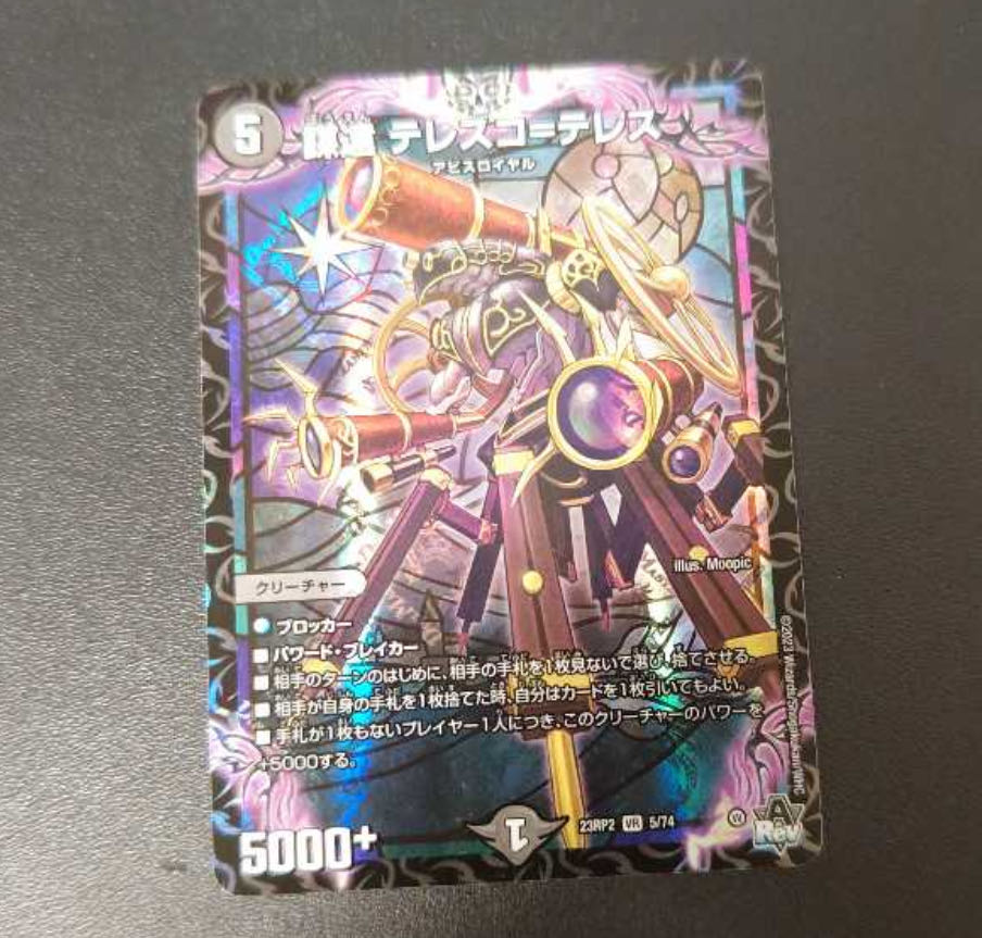 謀遠 テレスコ=テレス  1枚