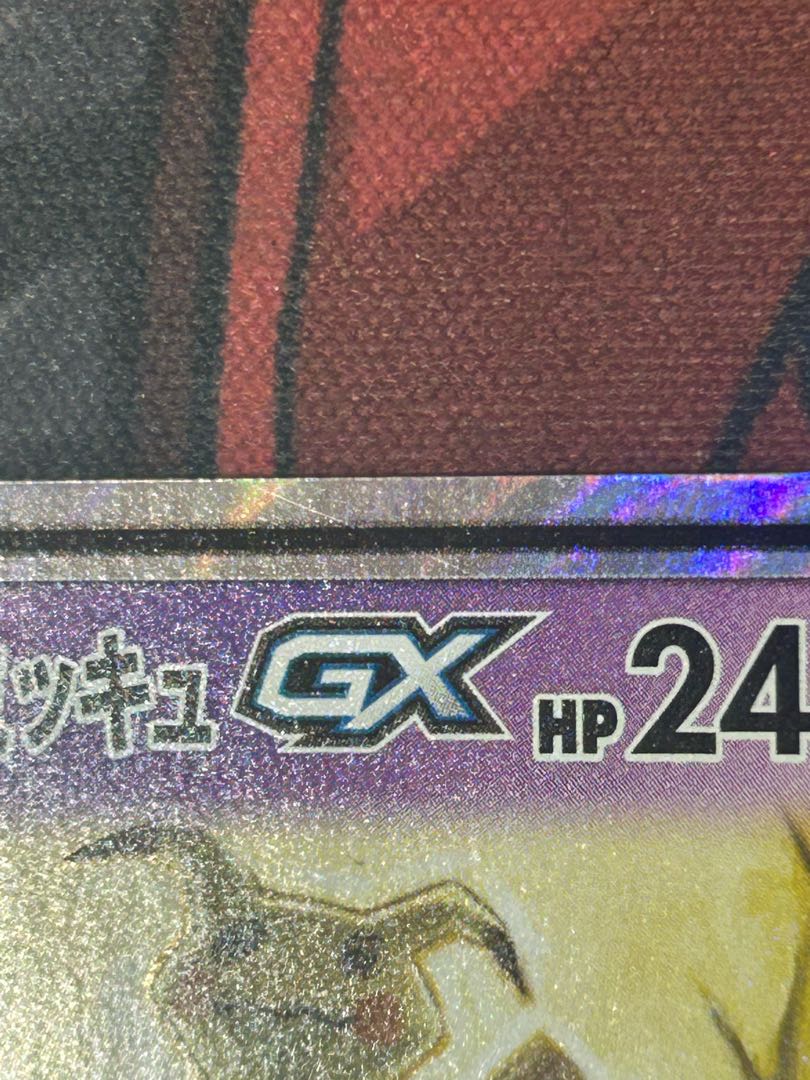 状態B ゲンガー＆ミミッキュGX RR 038/095 1枚