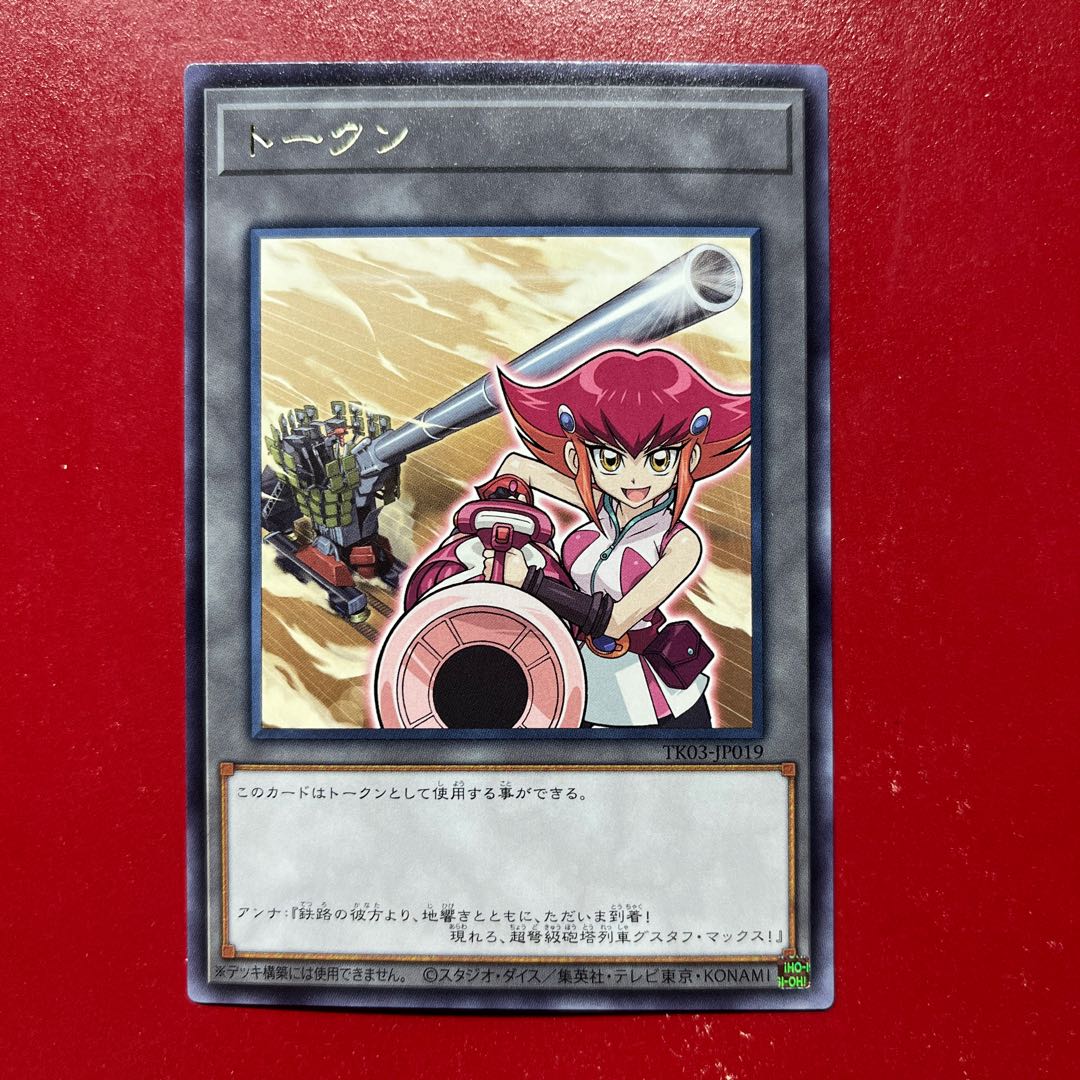 遊戯王 トークン アンナ & 超弩級砲塔列車グスタフ・マックス 【TK03】レア 字レア 1枚