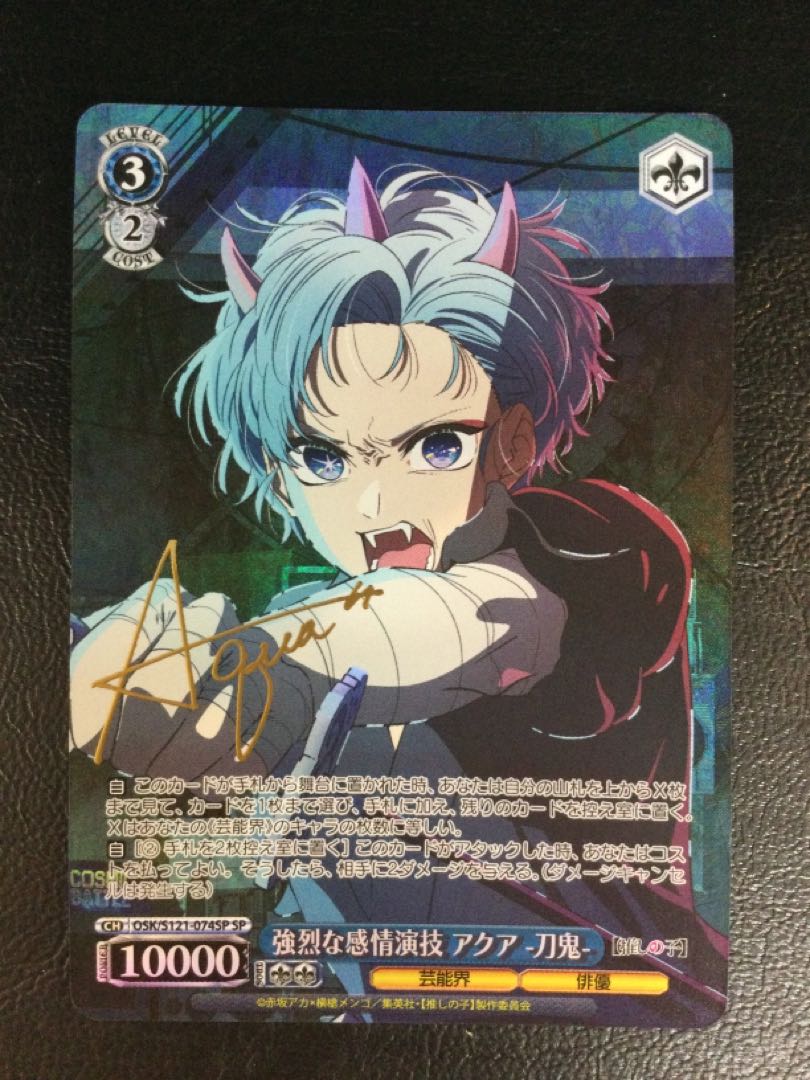 ① 強烈な感情演技 アクア -刀鬼-(サイン入り) SP OSK/S121-074SP
