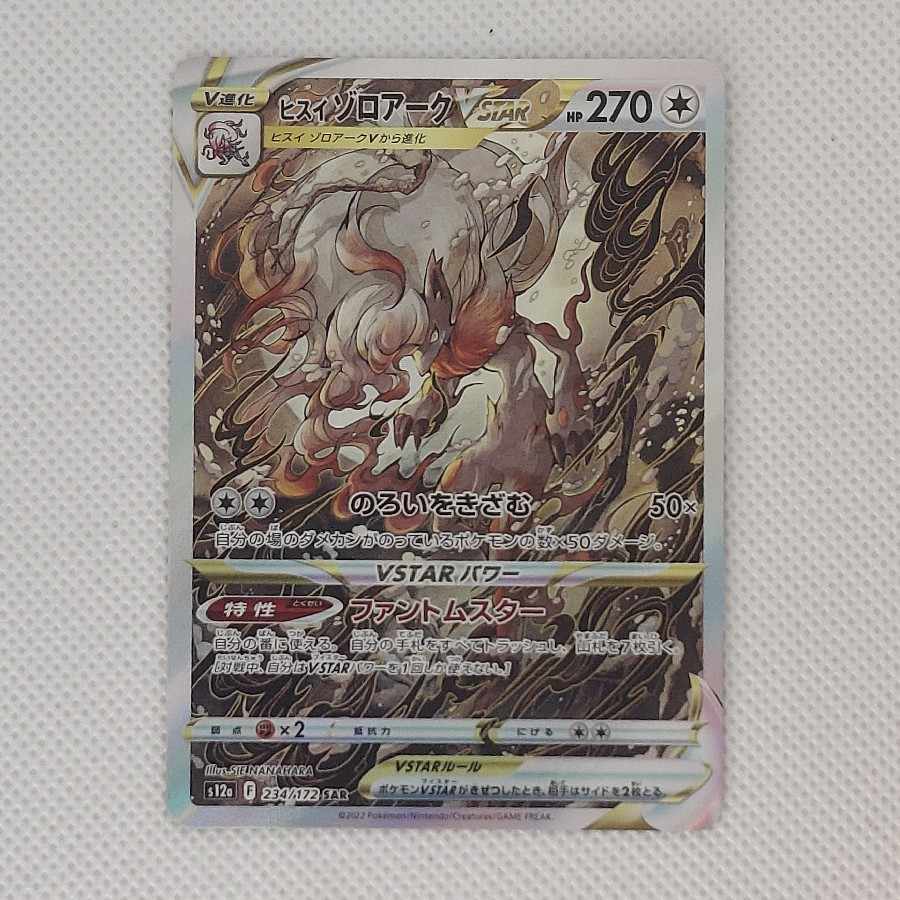 状態B 状態B ヒスイゾロアークVSTAR SAR 234/172 1枚