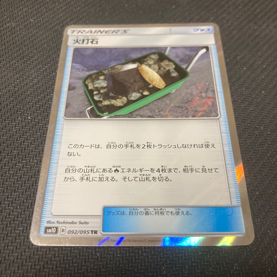 Fiery Flint TR 092/095 1枚